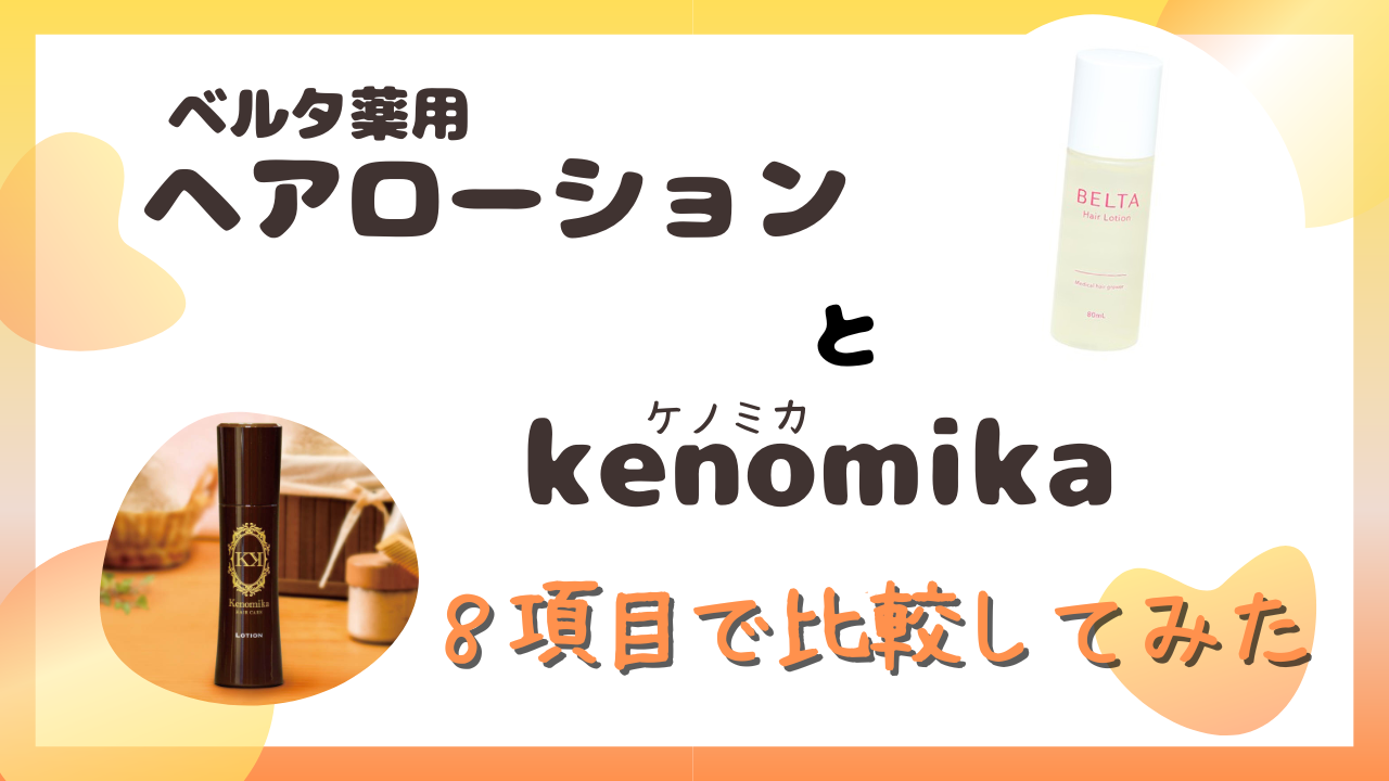 ケノミカ(kenomika)とベルタ薬用ヘアローションを８項目で比較！